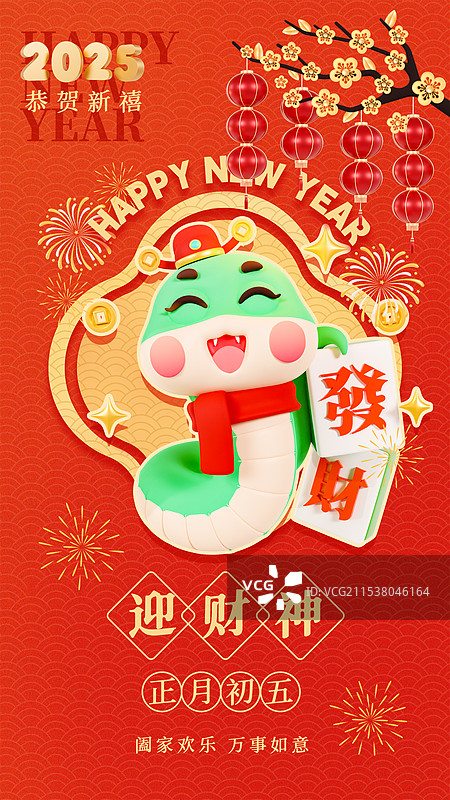 3D立体蛇年海报春节祝福海报正月初五年俗海报迎财神海报图片素材