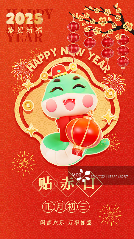 3D立体蛇年海报春节祝福海报正月初三贴赤口年俗海报图片素材