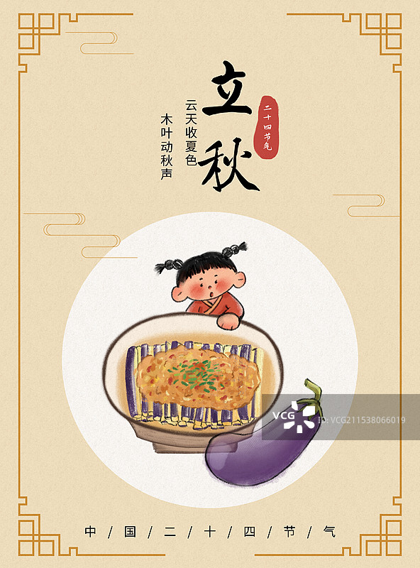 立秋节气国风插画海报图片素材
