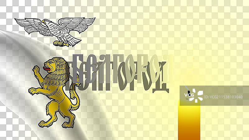 黑色波浪形城市旗帜，上面写着俄语“别尔哥罗德”图片素材