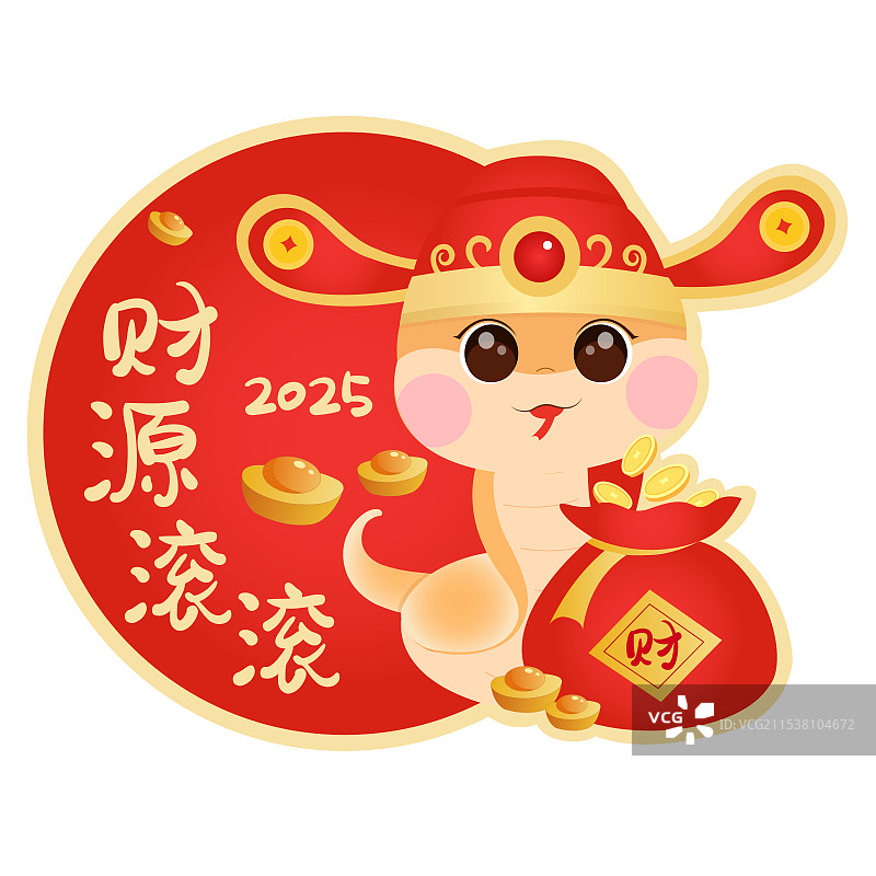 蛇年财源滚滚图片素材