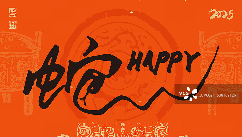 春节过年新年新春书法海报图片素材