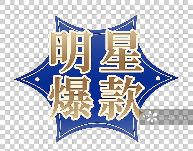 电商主题蓝色标签图片素材