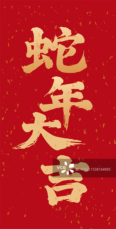 蛇年大吉金色竖版书法字体矢量图图片素材