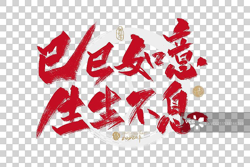 红色手写生生不息巳巳如意艺图片素材