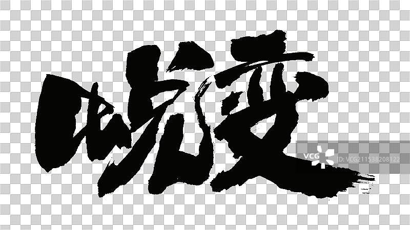 中国手写毛笔字体，蜕变图片素材