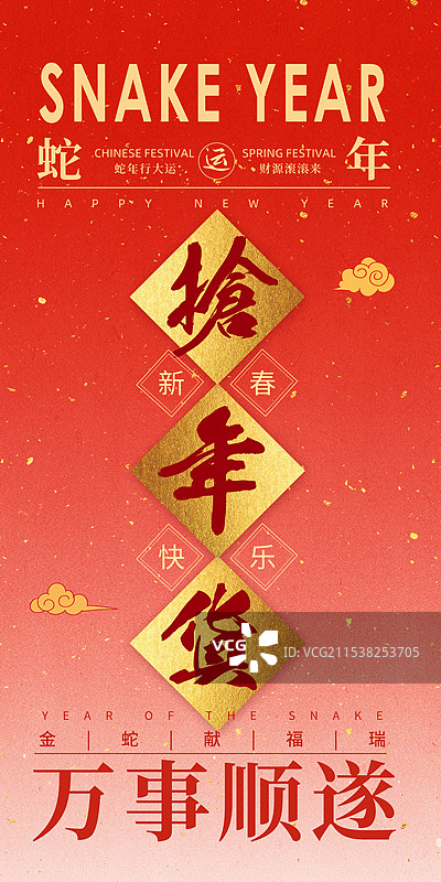 2025年蛇年 中国新年祝福贺卡年画 节日插画海报模版 抢年货-毛笔字与祥云 简单创意文字排版 竖版图片素材