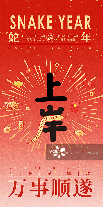 2025年蛇年 中国新年  蛇年考试上岸祝福贺卡海报模版 字体和焰火 红色背景排版设计 竖版图片素材