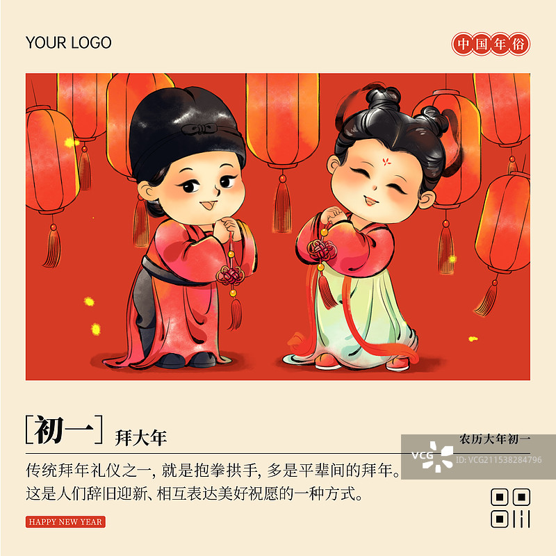国风新年春节大年初一拜年中国年俗水墨插画商业海报图片素材