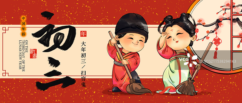 国风新年春节大年初三做扫除扫穷中国年俗水墨插画商业海报图片素材