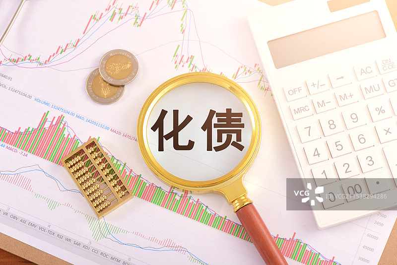 化债图片素材