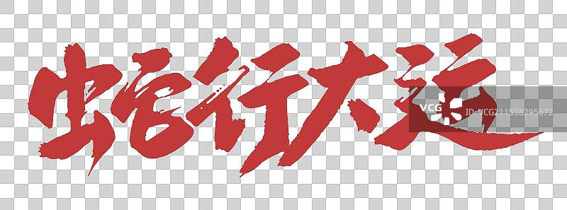 蛇行大运手写字 贺新年快乐 春节字体元素图片素材