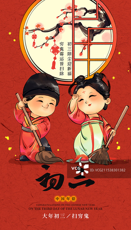 国风新年春节大年初三做扫除扫穷中国年俗水墨插画商业海报图片素材