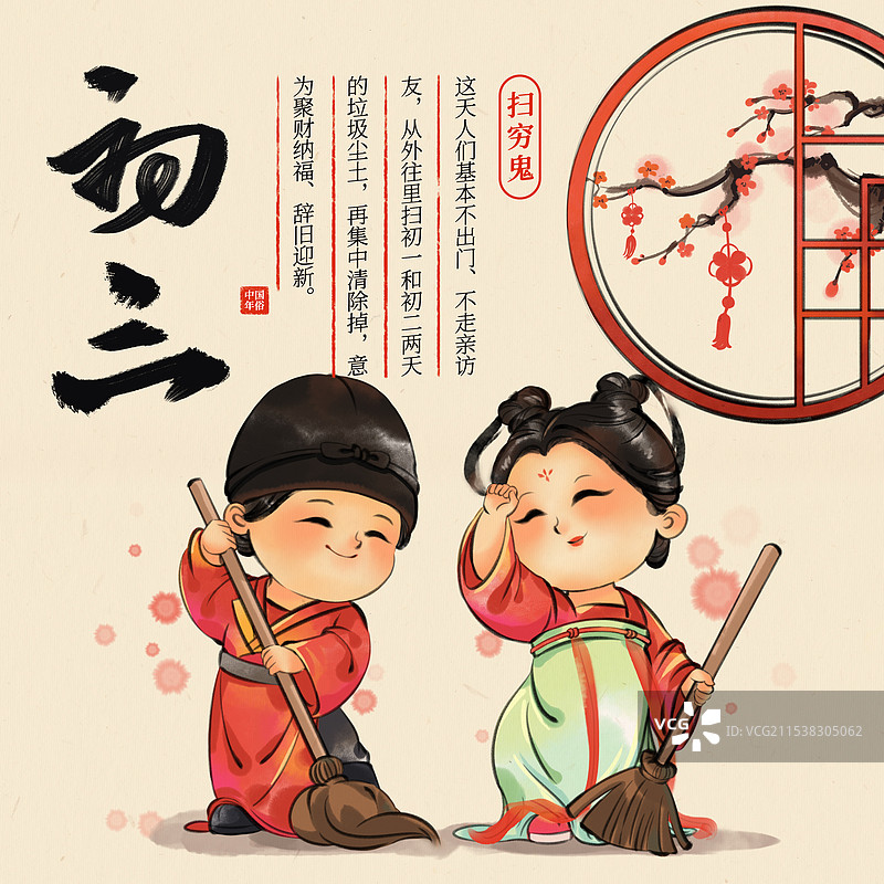 国风新年春节大年初三做扫除扫穷中国年俗水墨插画商业海报图片素材