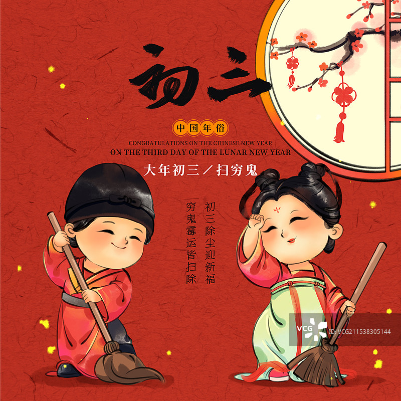 国风新年春节大年初三做扫除扫穷中国年俗水墨插画商业海报图片素材