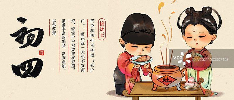 国风新年春节大年初四拜灶神中国年俗水墨插画商业海报图片素材