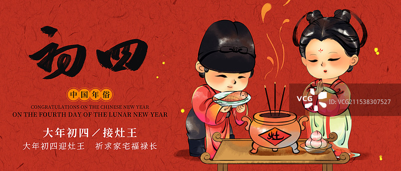 国风新年春节大年初四拜灶神中国年俗水墨插画商业海报图片素材