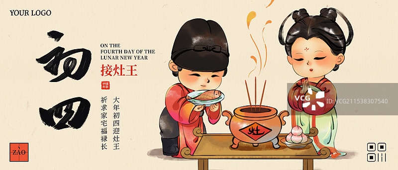 国风新年春节大年初四拜灶神中国年俗水墨插画商业海报图片素材