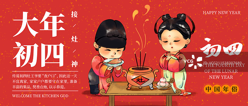 国风新年春节大年初四拜灶神中国年俗水墨插画商业海报图片素材