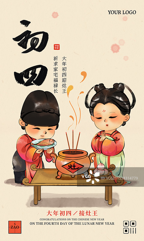 国风新年春节大年初四拜灶神中国年俗水墨插画商业海报图片素材