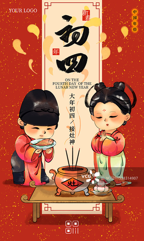 国风新年春节大年初四拜灶神中国年俗水墨插画商业海报图片素材