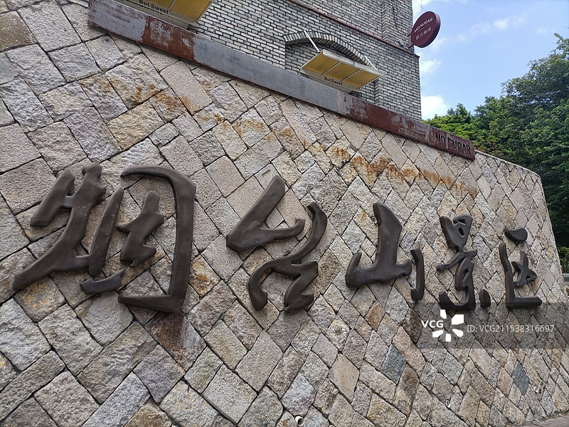 福建福州烟台山景区入口石砖墙上书写体字样图片素材