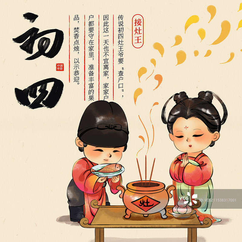 国风新年春节大年初四拜灶神中国年俗水墨插画商业海报图片素材