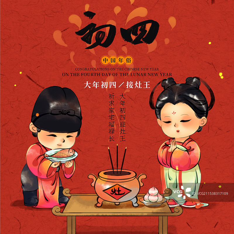 国风新年春节大年初四拜灶神中国年俗水墨插画商业海报图片素材