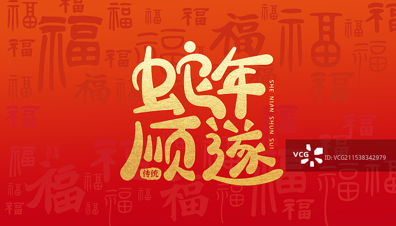 元旦新年春节除夕底纹福字艺术字蛇年红色喜庆通用背景海报模板图片素材