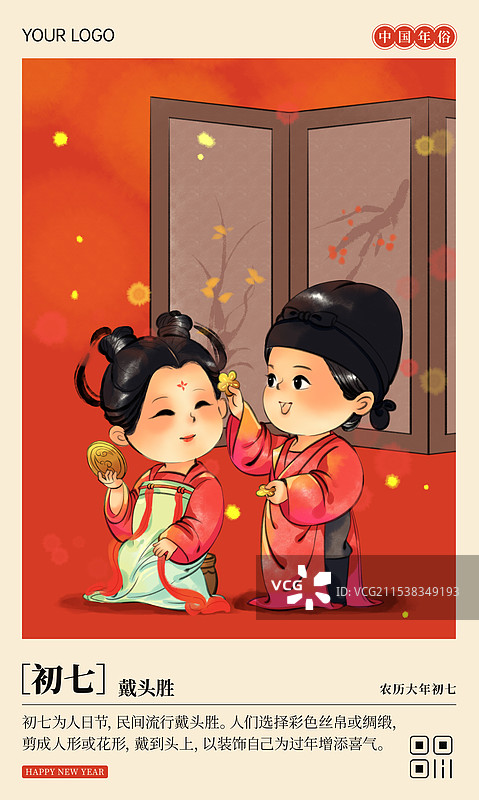 国风新年春节大年初七人日节戴花中国年俗水墨插画商业海报图片素材