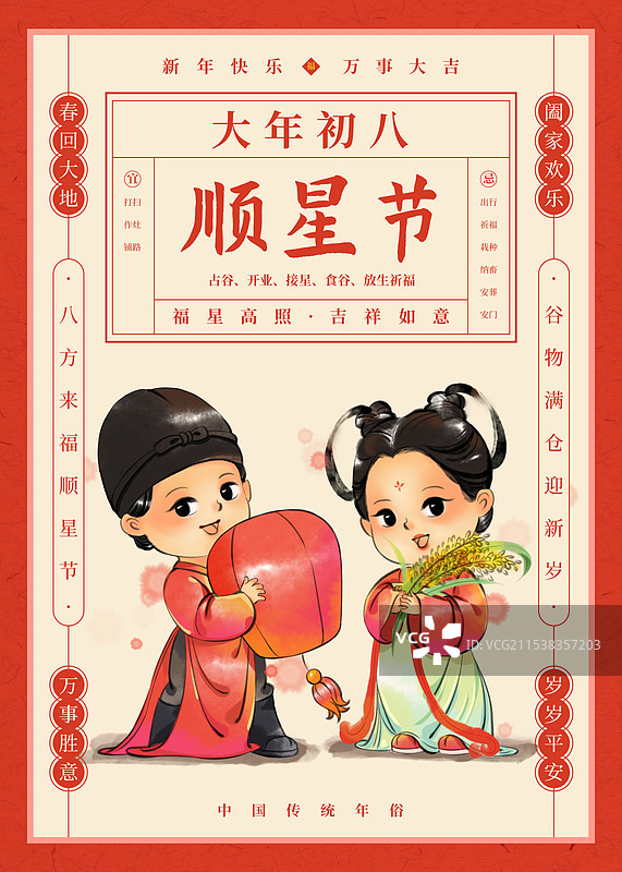 国风新年春节大年初八顺星节谷子生日中国年俗水墨插画商业海报图片素材
