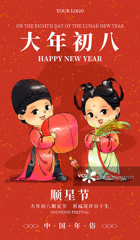 国风新年春节大年初八顺星节谷子生日中国年俗水墨插画商业海报图片素材
