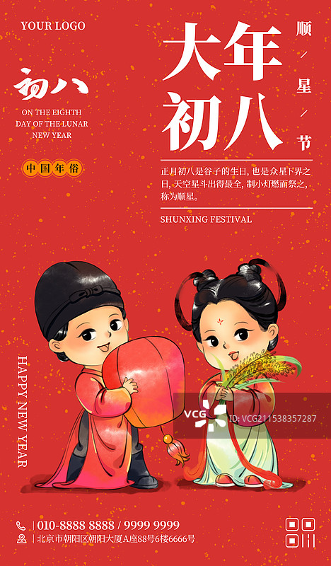 国风新年春节大年初八顺星节谷子生日中国年俗水墨插画商业海报图片素材