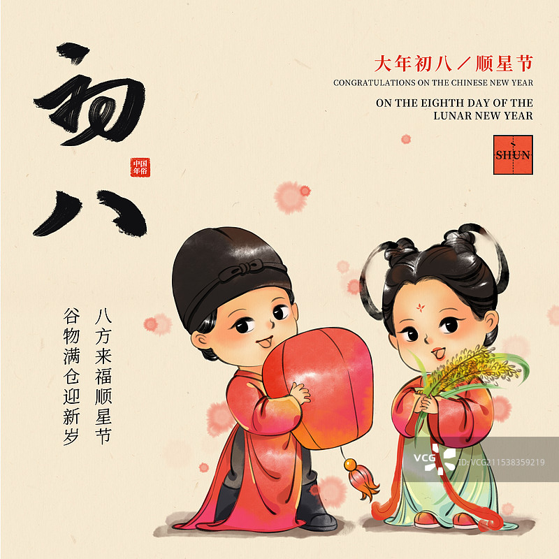 国风新年春节大年初八顺星节谷子生日中国年俗水墨插画商业海报图片素材