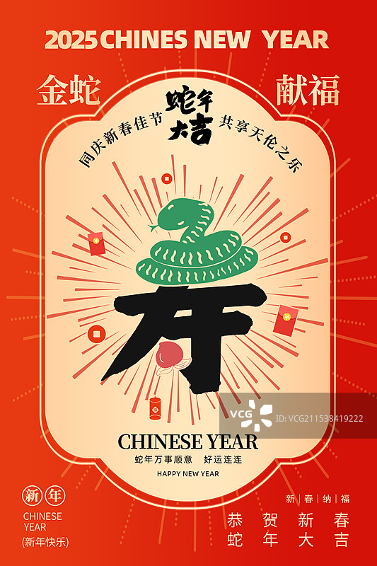 2025年蛇年 中国新年祝福贺卡年画 红包封面海报模版 蛇年长寿 字体设计海报春节日历封面 竖版图片素材