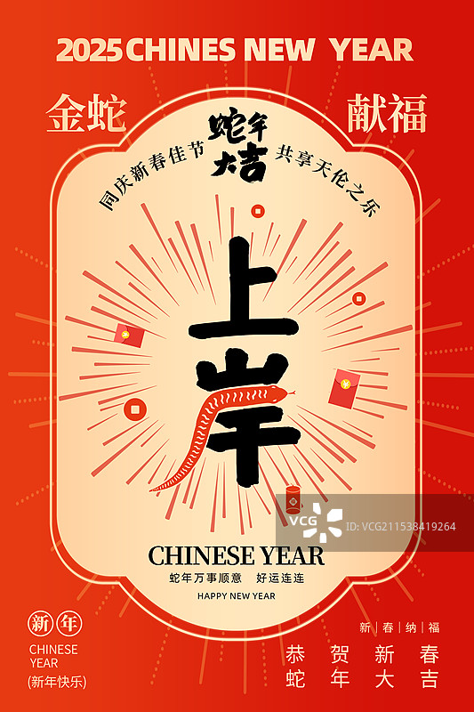 2025年蛇年 中国新年祝福贺卡年画 红包封面海报模版 蛇年考试上岸 字体设计海报春节日历封面 竖版图片素材