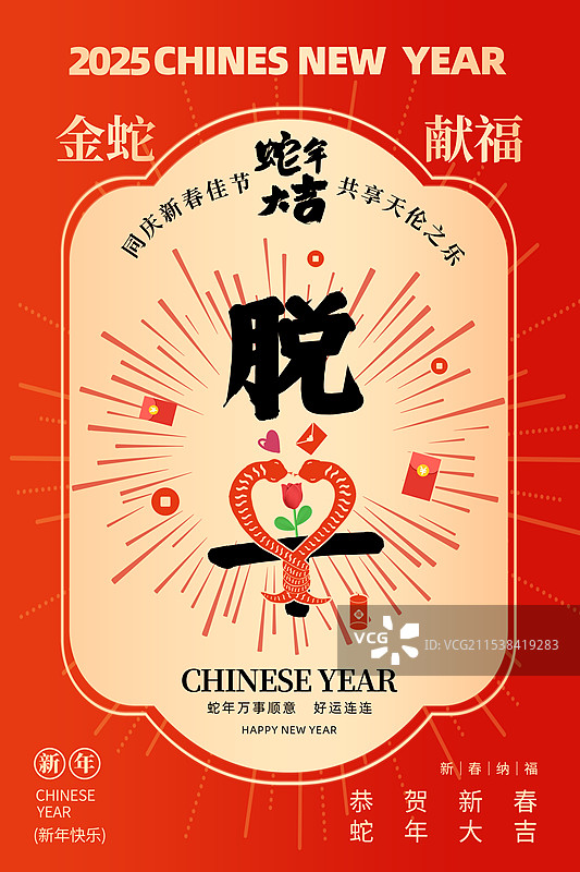 2025年蛇年 中国新年祝福贺卡年画 红包封面海报模版 蛇年脱单字体 字体设计海报春节日历封面 竖版图片素材