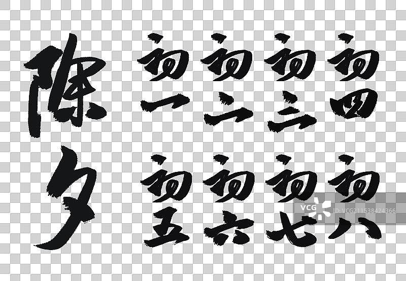 水墨书法毛笔年俗艺术字免抠元素图片素材