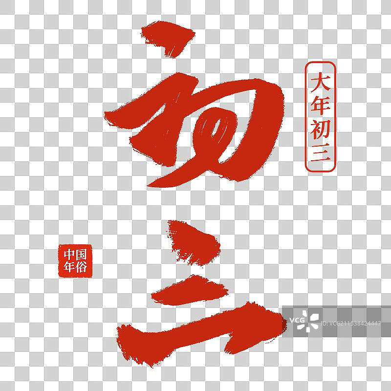 水墨书法毛笔年俗初三艺术字免抠元素图片素材