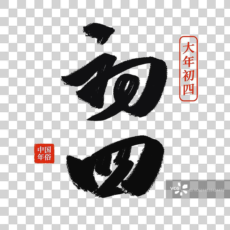 水墨书法毛笔年俗初四艺术字免抠元素图片素材