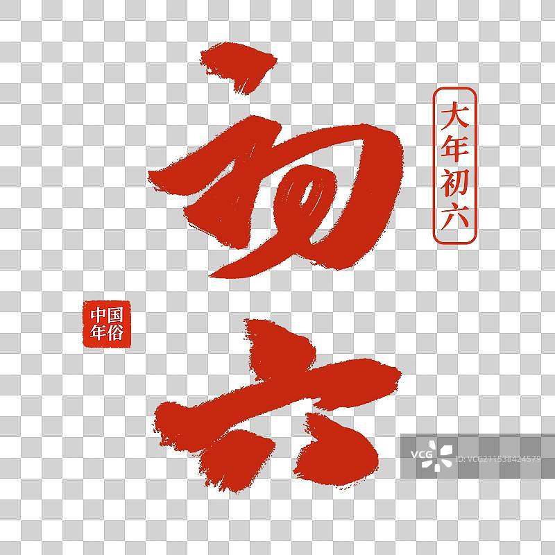 水墨书法毛笔年俗初六艺术字免抠元素图片素材