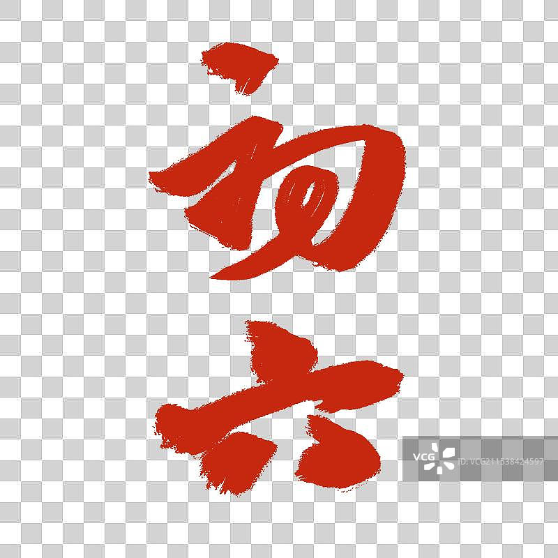 水墨书法毛笔年俗初六艺术字免抠元素图片素材