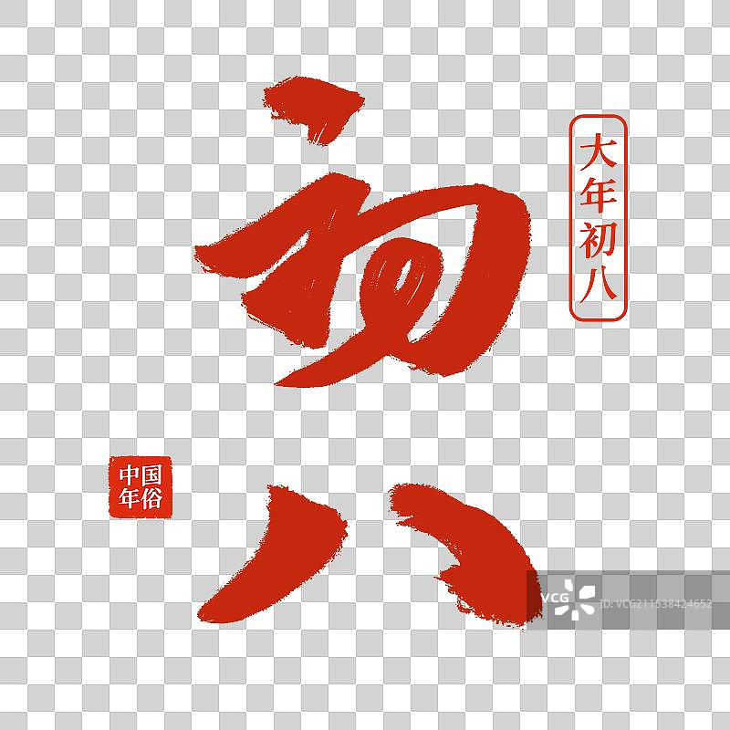 水墨书法毛笔年俗初八艺术字免抠元素图片素材