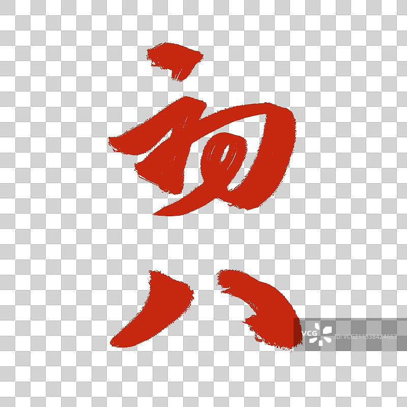 水墨书法毛笔年俗初八艺术字免抠元素图片素材