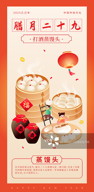 中国传统年俗腊月二十九打酒蒸馒头 插画海报图片素材