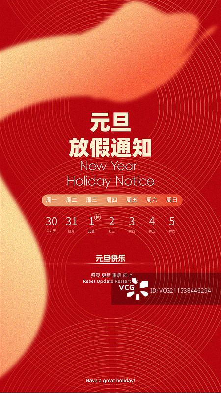 元旦放假通知图片素材