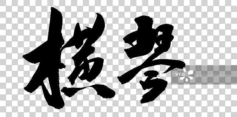 中国风书法艺术字体横琴图片素材