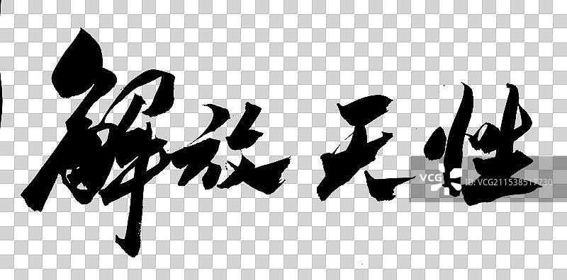 中国风书法艺术字体解放天性图片素材