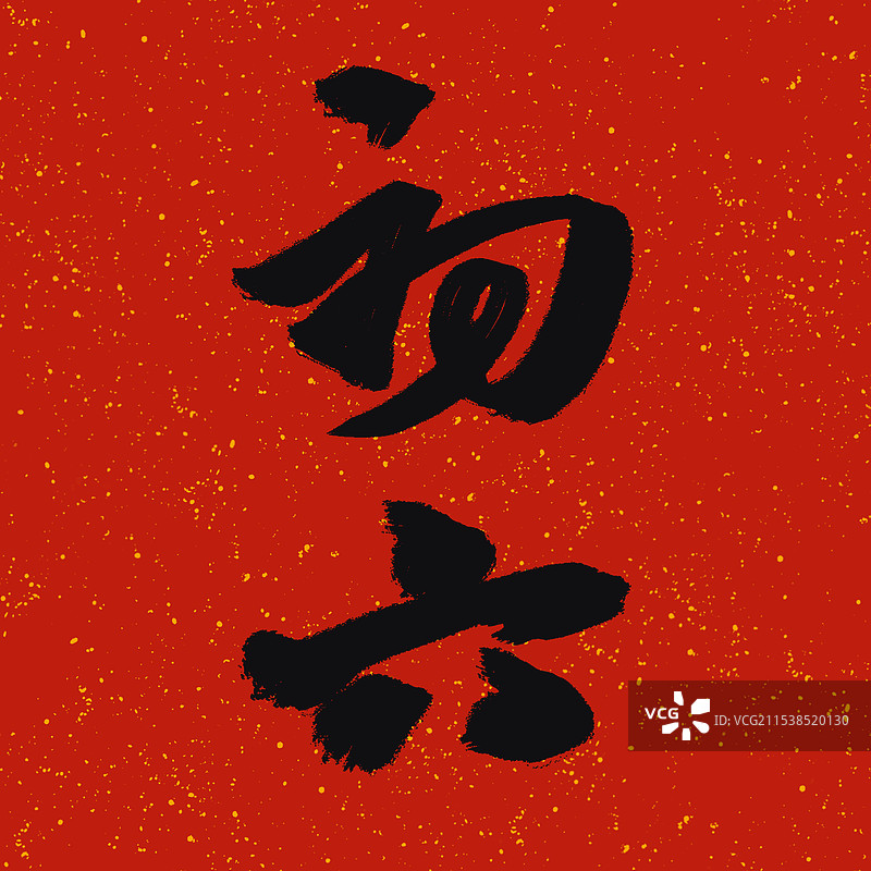 水墨书法毛笔年俗初六艺术字图片素材