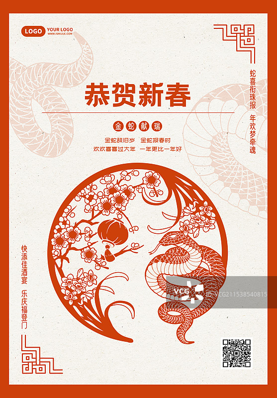 蛇年春节中国风剪纸竖版海报图片素材